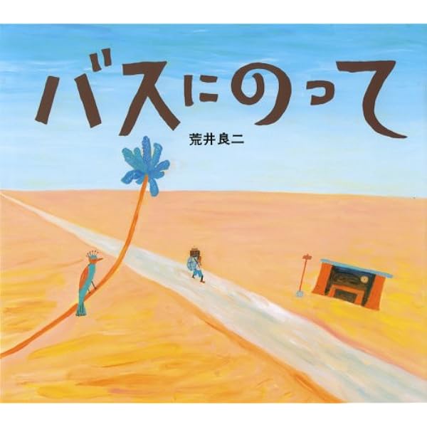 Amazon.co.jp: ルフラン ルフラン : 荒井 良二: Japanese Books